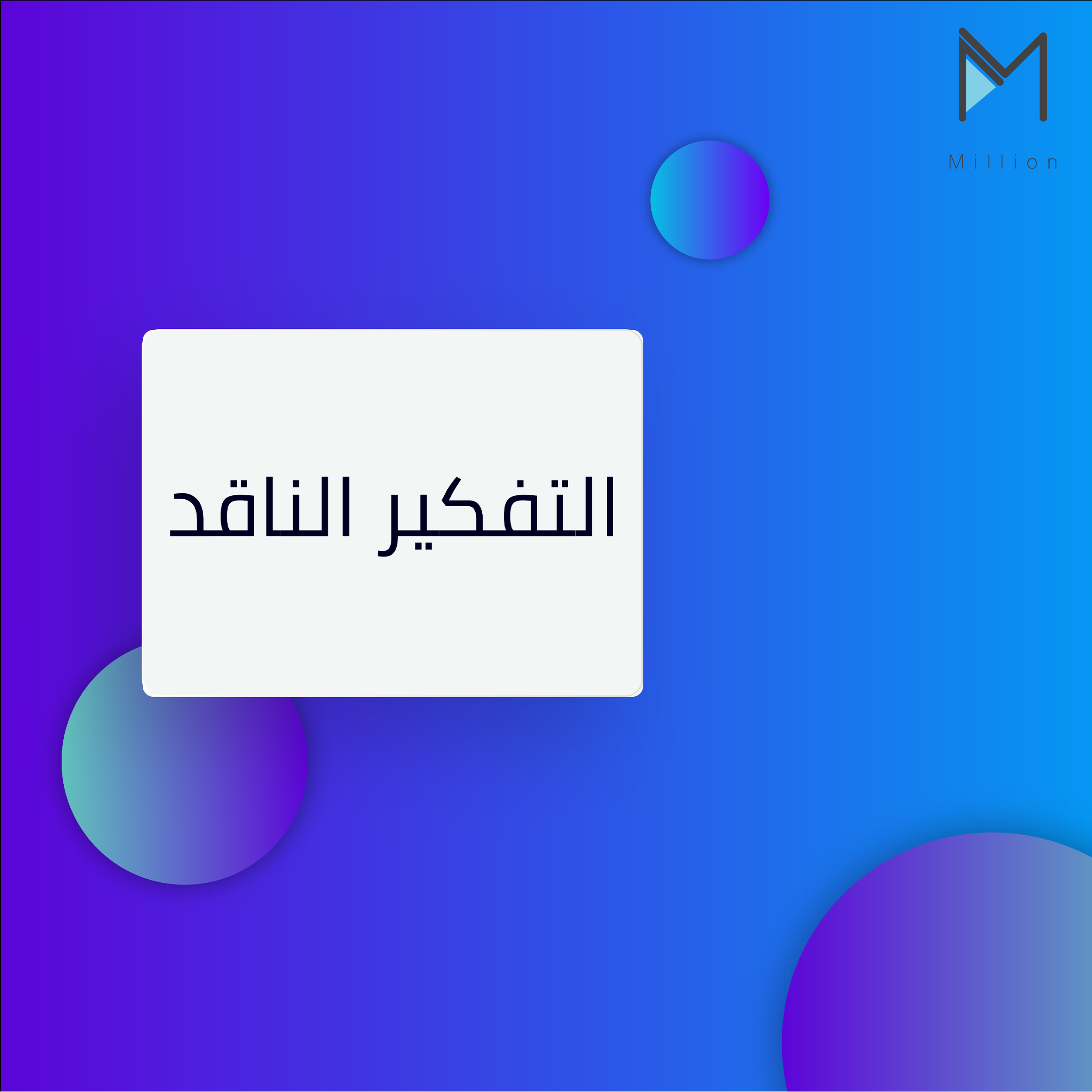 التفكير الناقد