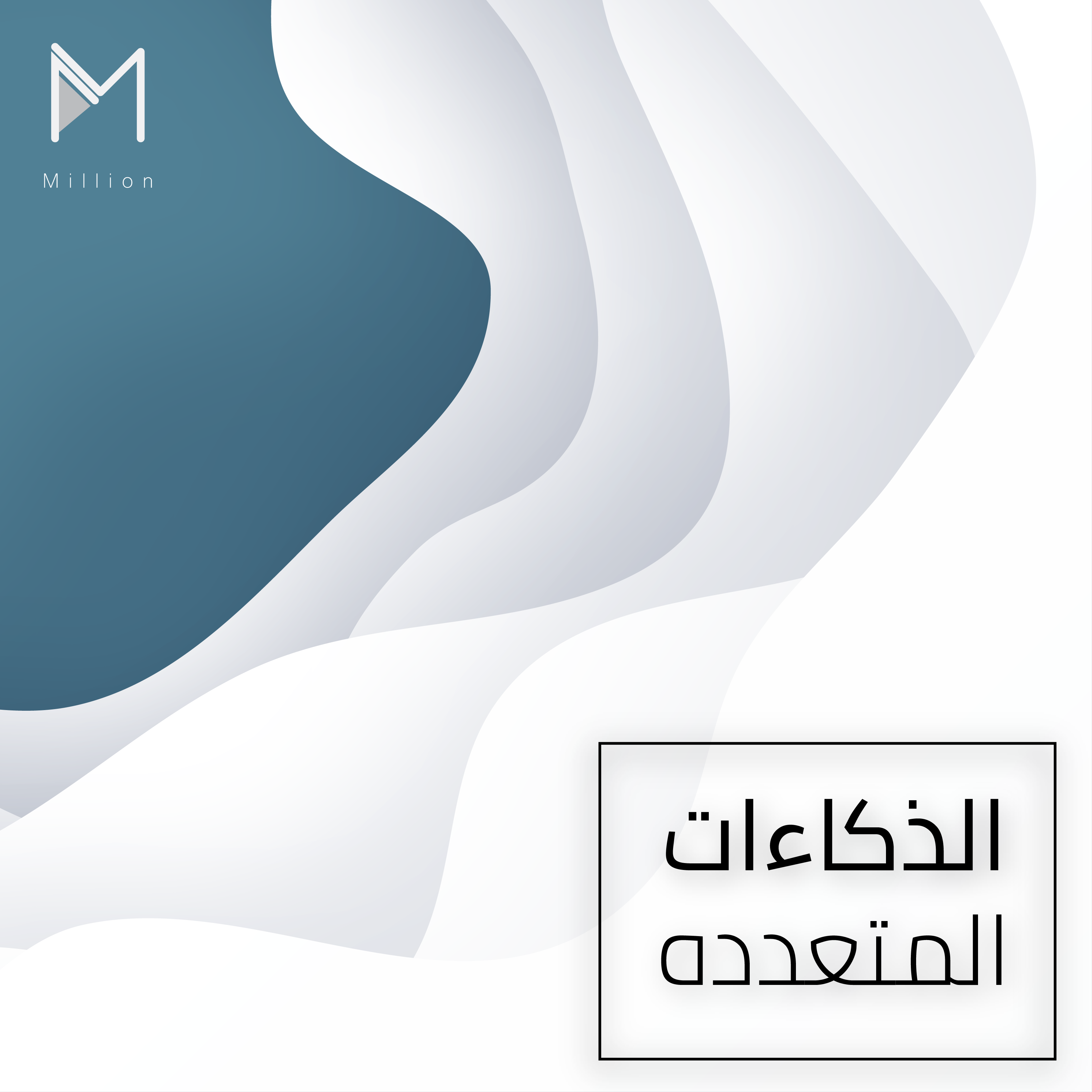 الذاكاءات المتعددة