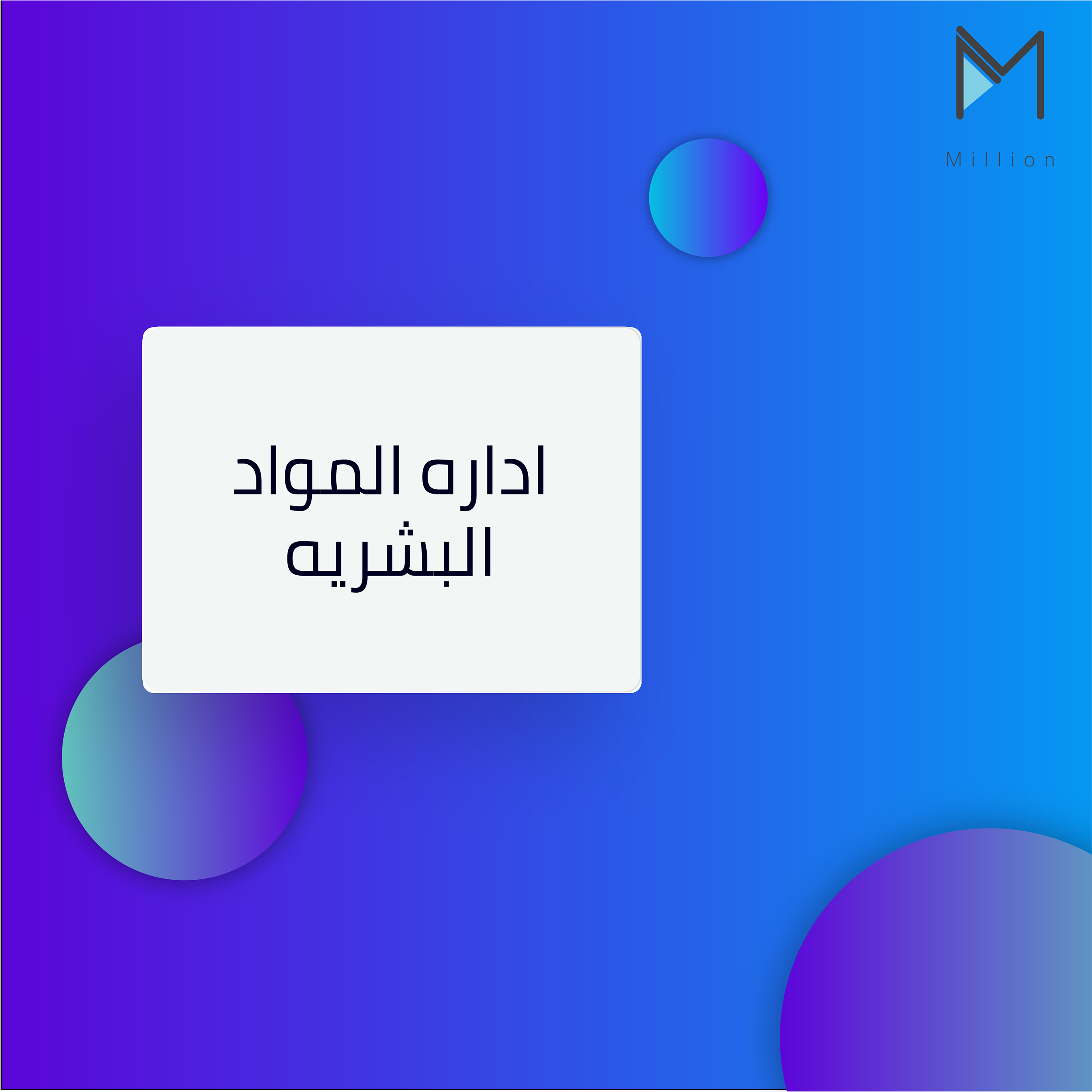 حقيبة إدارة الموارد البشرية