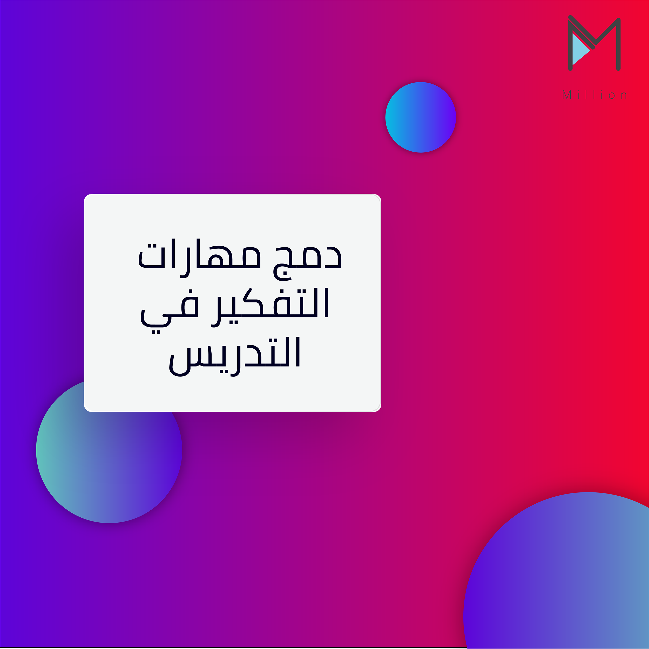 حقيبة دمج مهارات التفكير في التدريس