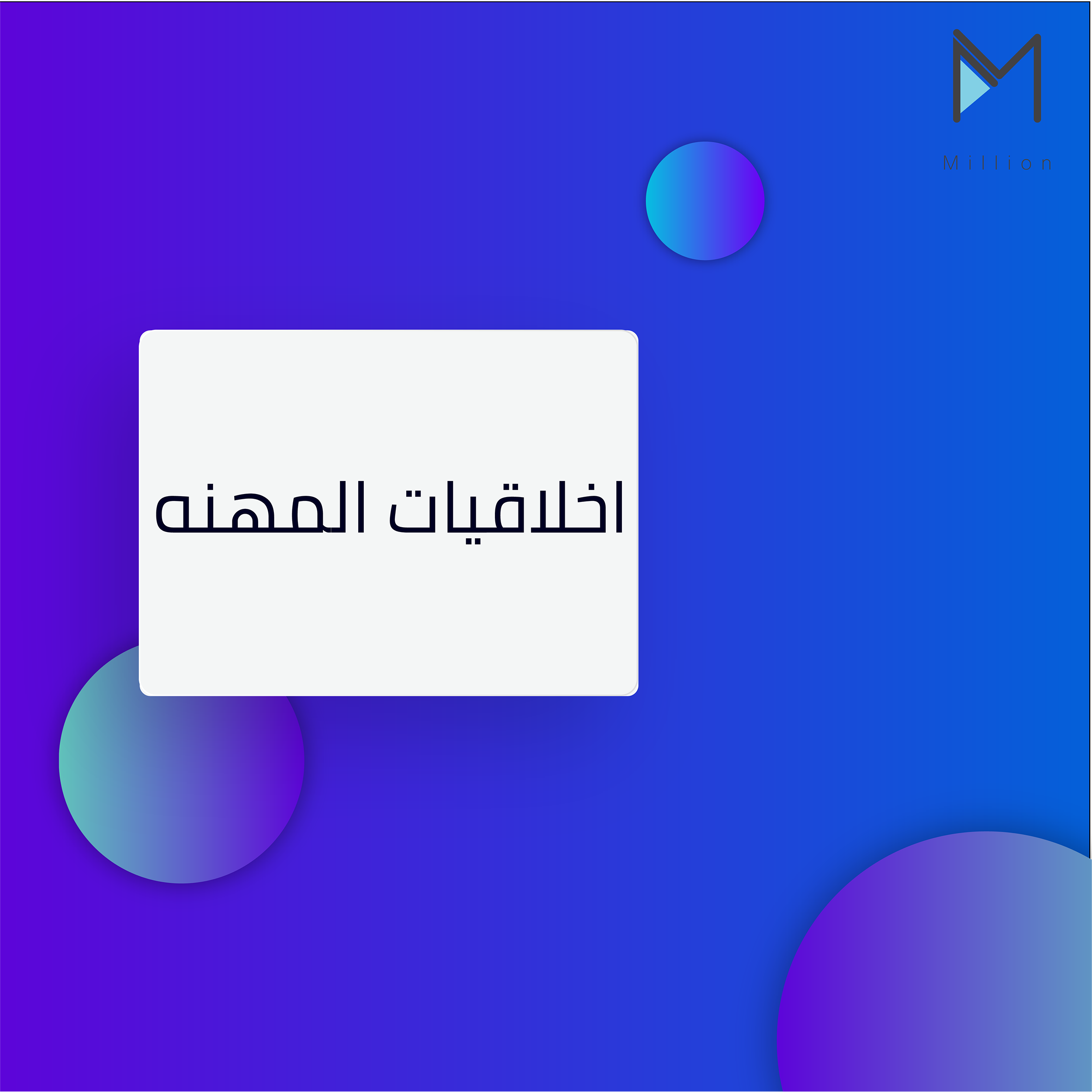 اخلاقيات المهنة