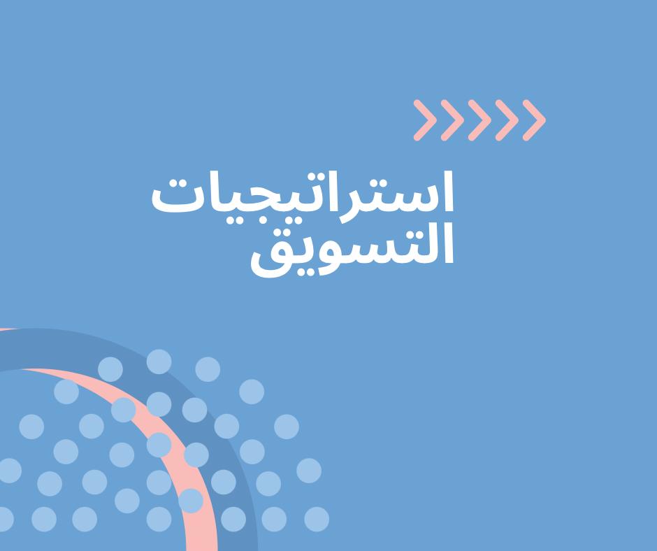 استراتيجيات التسويق