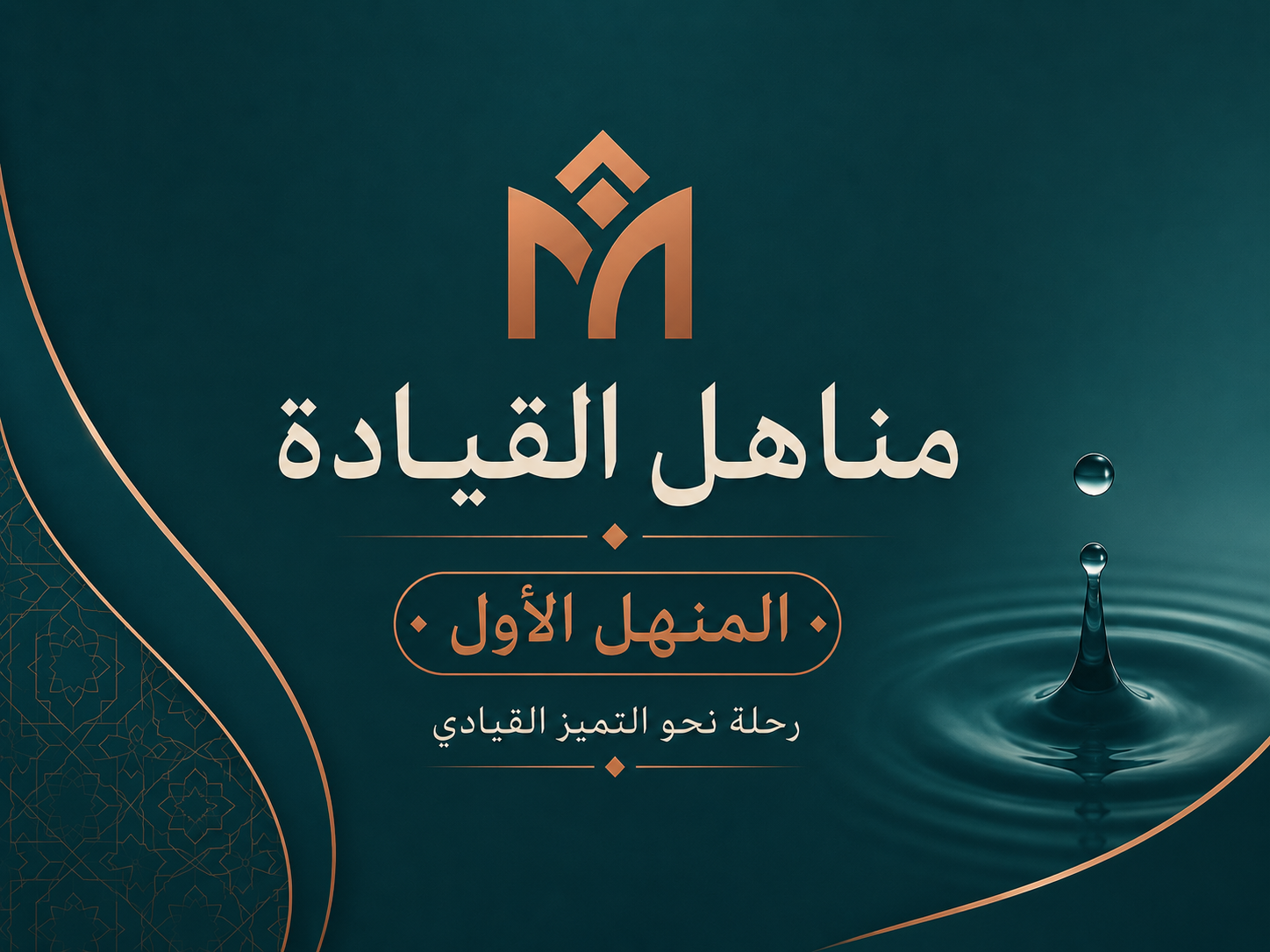 المنهل الأول من كورس مناهل القيادة